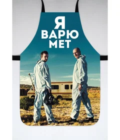 фартук во все тяжкие